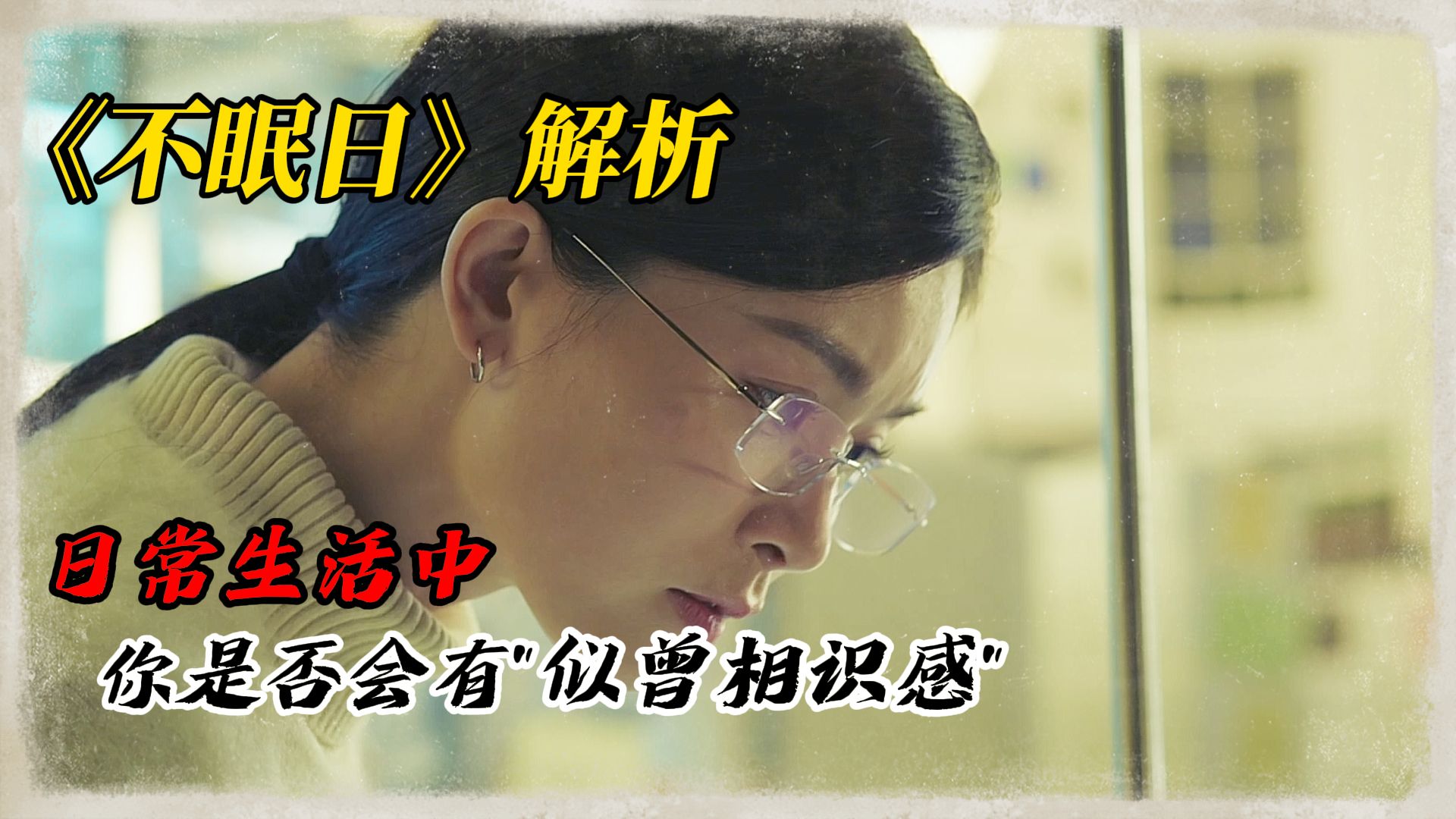 一口气看懂，国产科幻悬疑《不眠日》到底讲了什么？