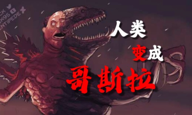 将污染与变异具象化的哥斯拉，用恐惧将世界带入失控【澜之影】