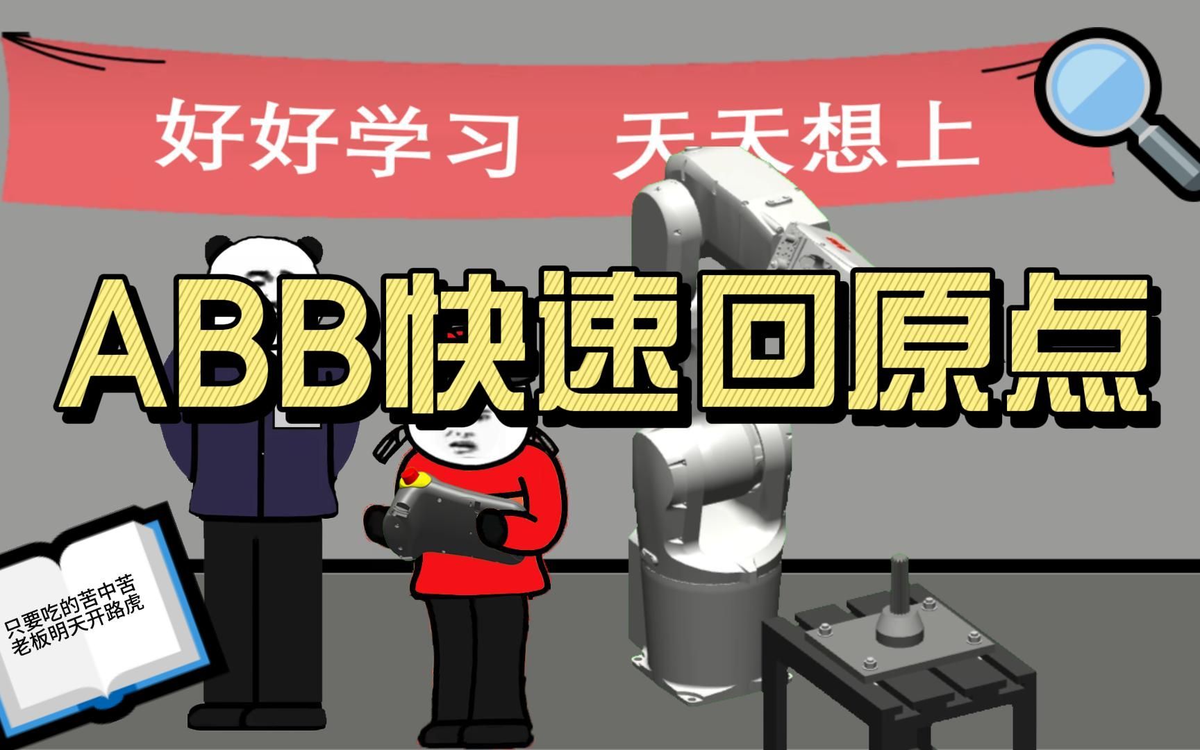 【ABB快速回原点】你每次是怎么回原点的？