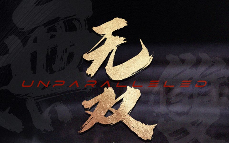 《无双》