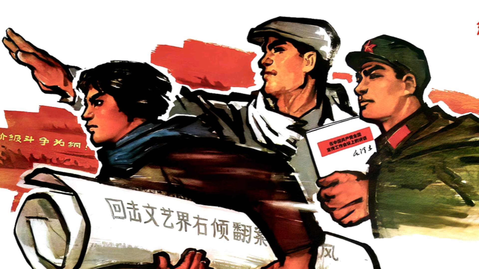 《反击右倾翻案风》（1976）