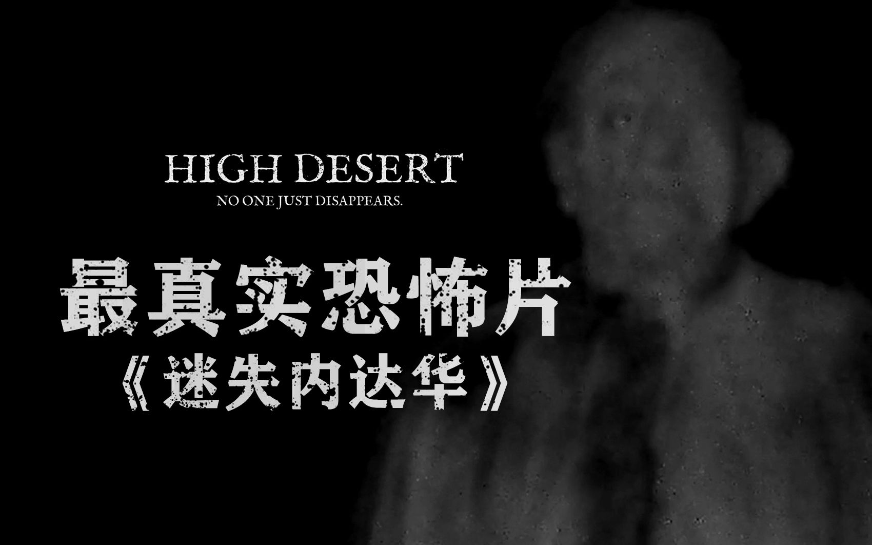 探险网红失踪，死前拍下最惊悚画面，最真实伪纪录恐怖片《迷失内华达》