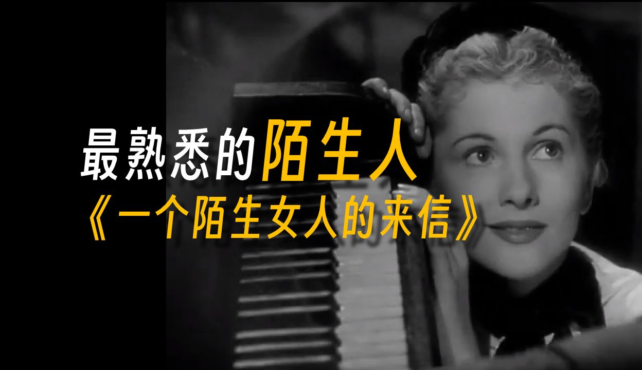 一个男人笔下女人有多可悲？茨威格《一个陌生女人的来信》到底讲了什么？