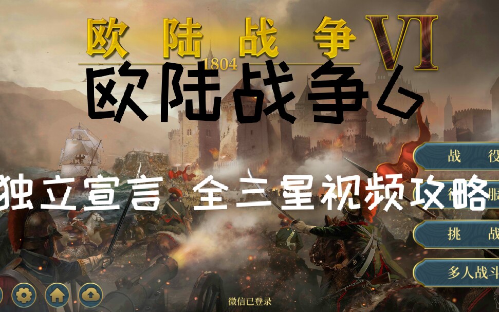 欧陆战争6【独立宣言 全三星视频攻略】