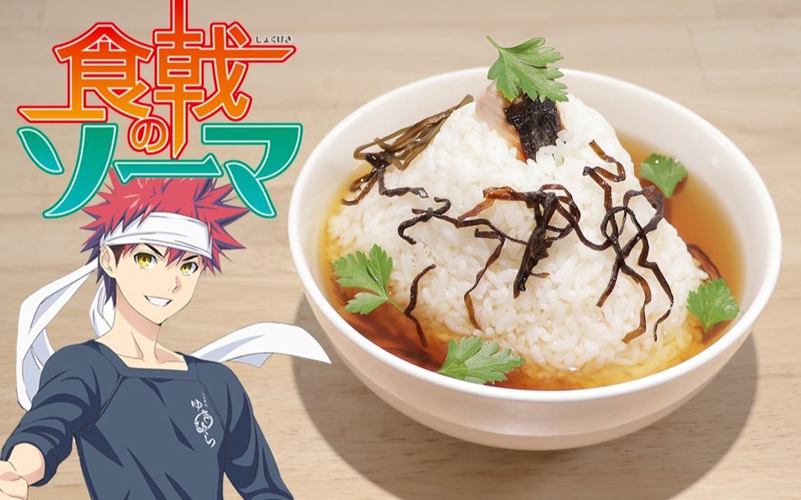 食戟之灵-鰆魚茶泡饭【RICO】二次元食物还原