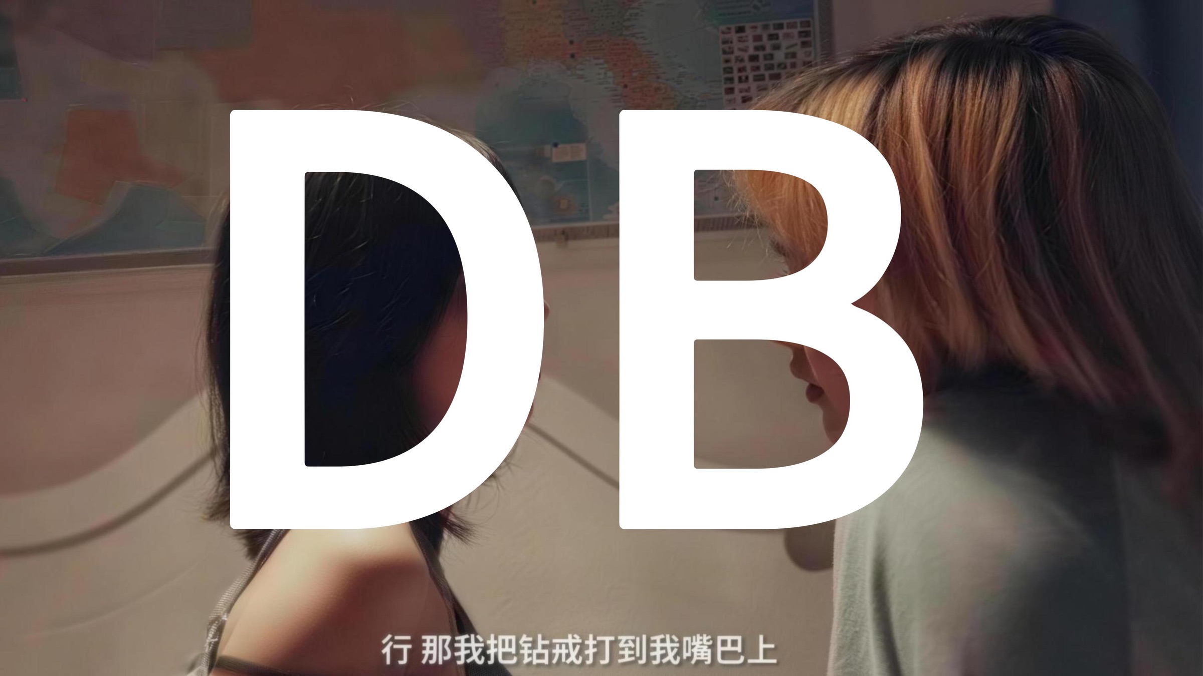 “我就拿我的黄毛跟你结婚” ,导演视角拉片《DB》01