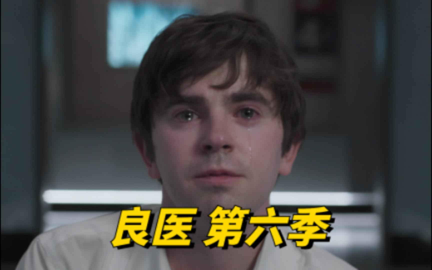 良医 第六季