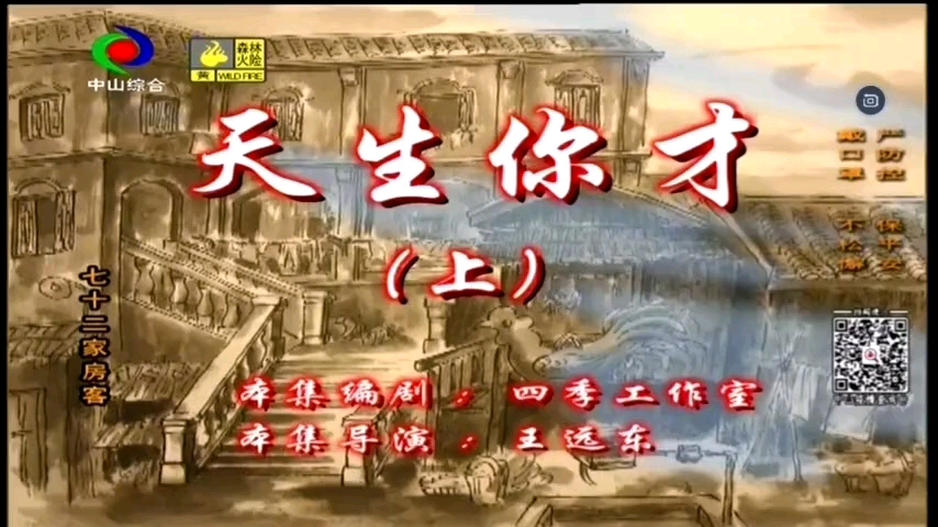 七十二家房客：天生我才（上）
