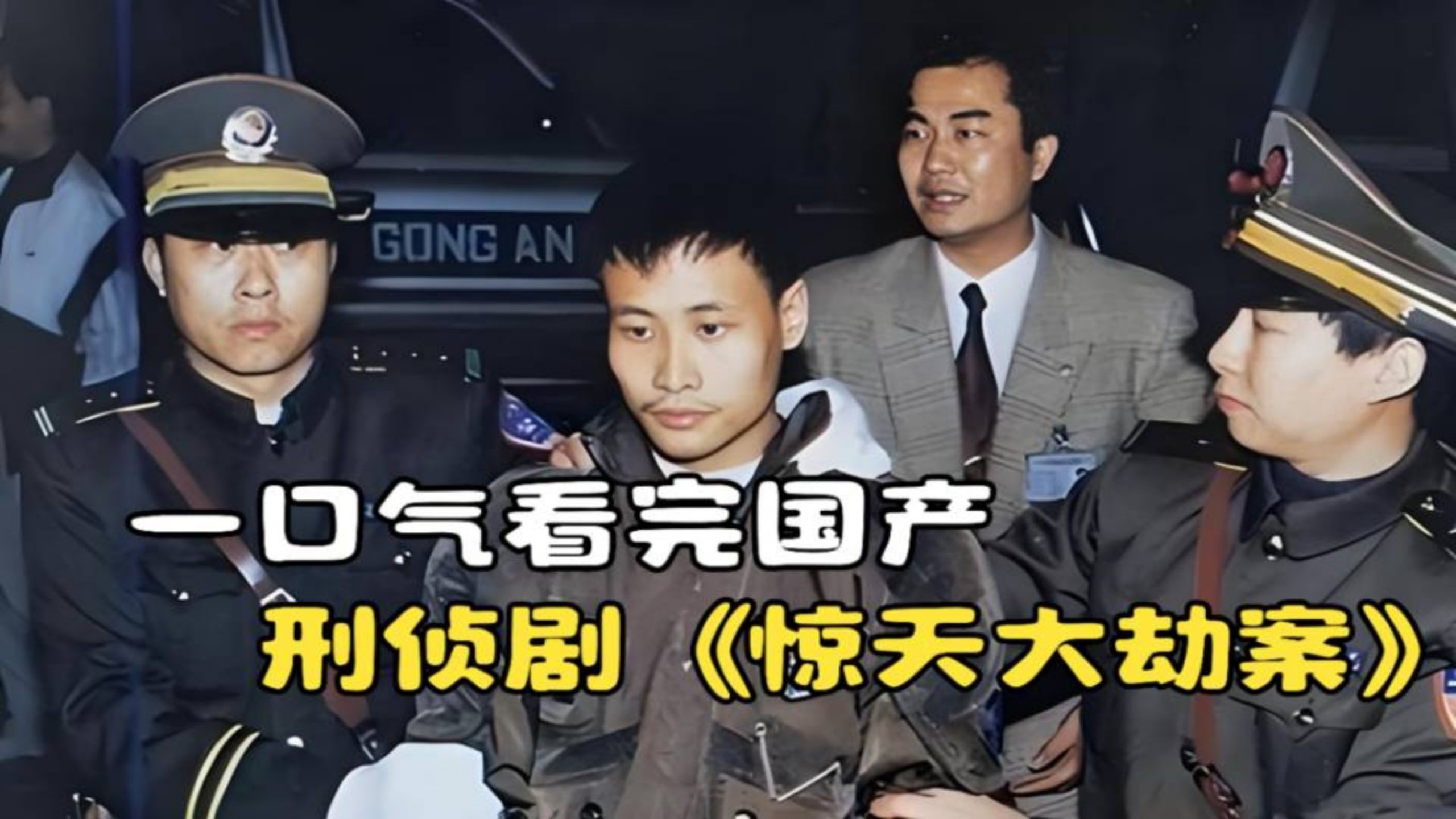 一口气看完国产刑侦剧《惊天大劫案》，真实广州银行劫案改编！
