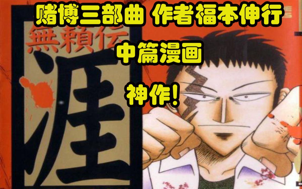 神作！【无赖传涯】赌博三部曲作者福本伸行中篇漫画