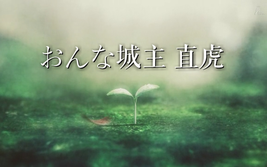 【女城主直虎】 次郎法师诵经 完整版（5分钟）