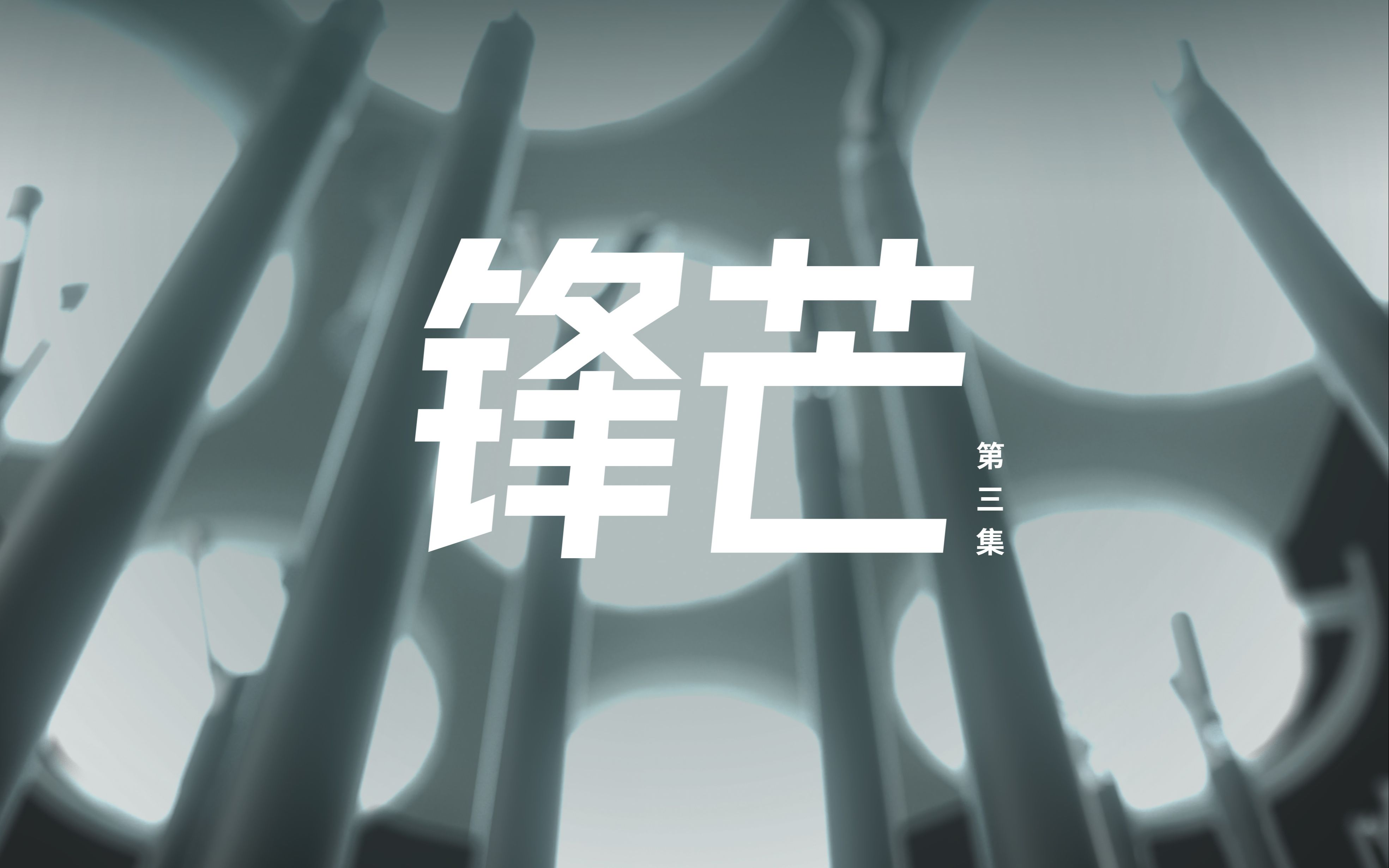【小孔之光】EP03-锋芒：大刀口时代，有人称开胸手术是最疼的手术，往往需要患者付出惨痛的代价，直到腔镜之光照进胸腔，这种情况开始改观。