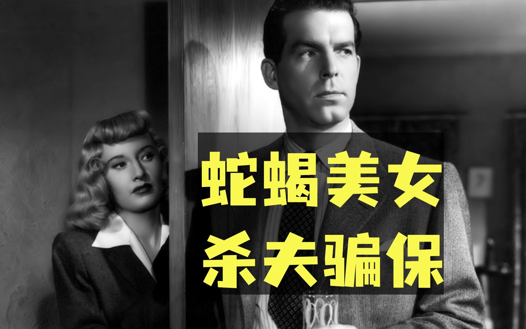 比利·怀尔德《双重赔偿》：蛇蝎美女杀夫骗保，黑色电影经典