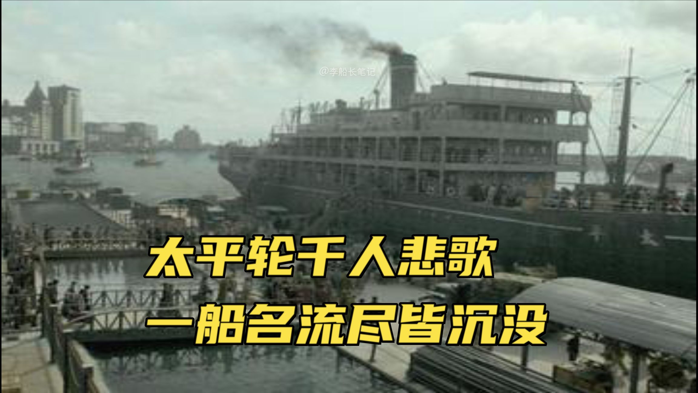 乱世人命如纸鸢！东方泰坦尼克太平轮海难，李昌钰父亲等名流罹难