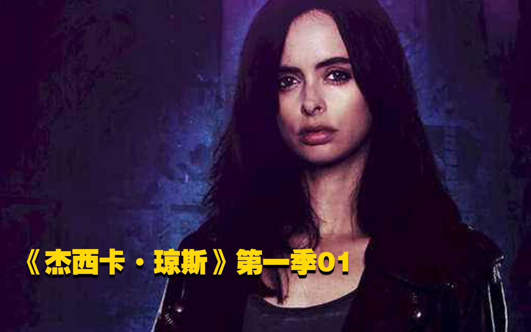 【杰西卡·琼斯第一季01】刚认识就能来一发的异世界之旅！