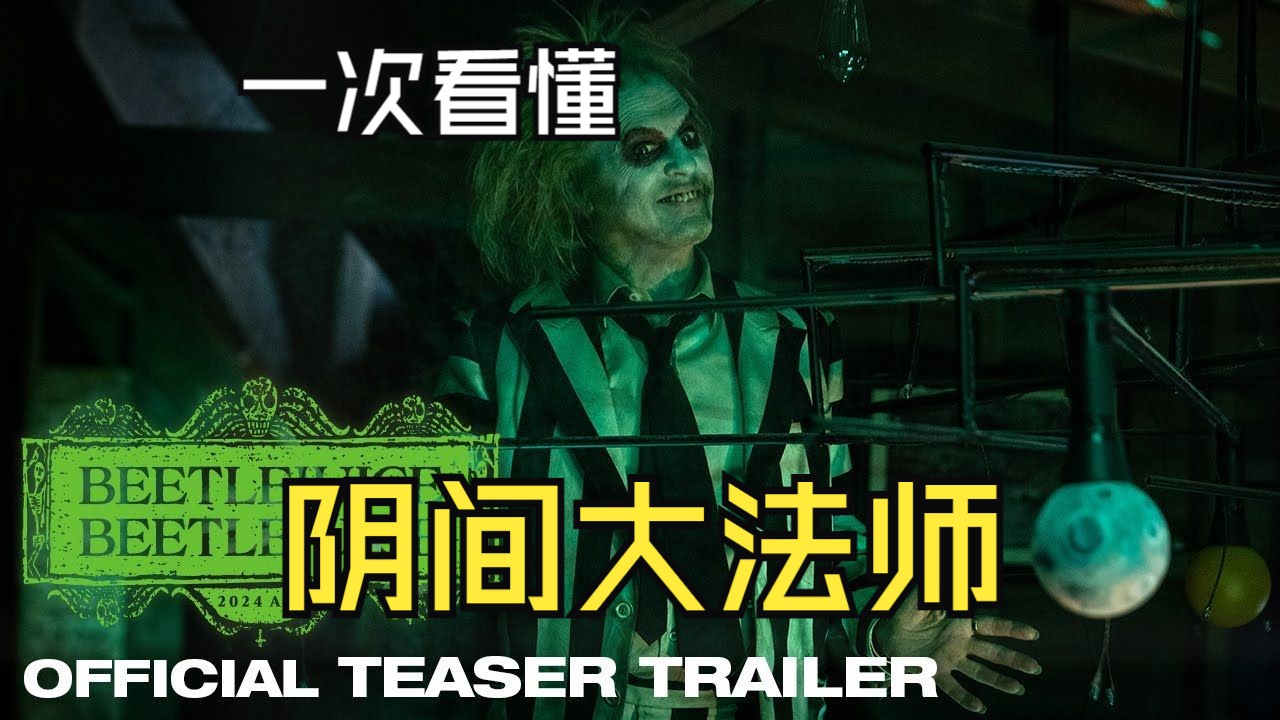 一次看懂【阴间大法师】BEETLEJUICE|万圣夜群魔乱舞，有生之年系列！奇幻恐怖喜剧