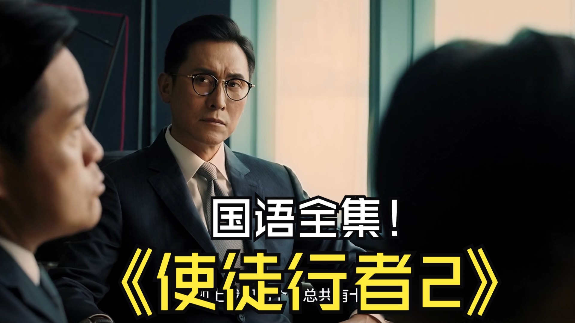 使徒行者2国语全集