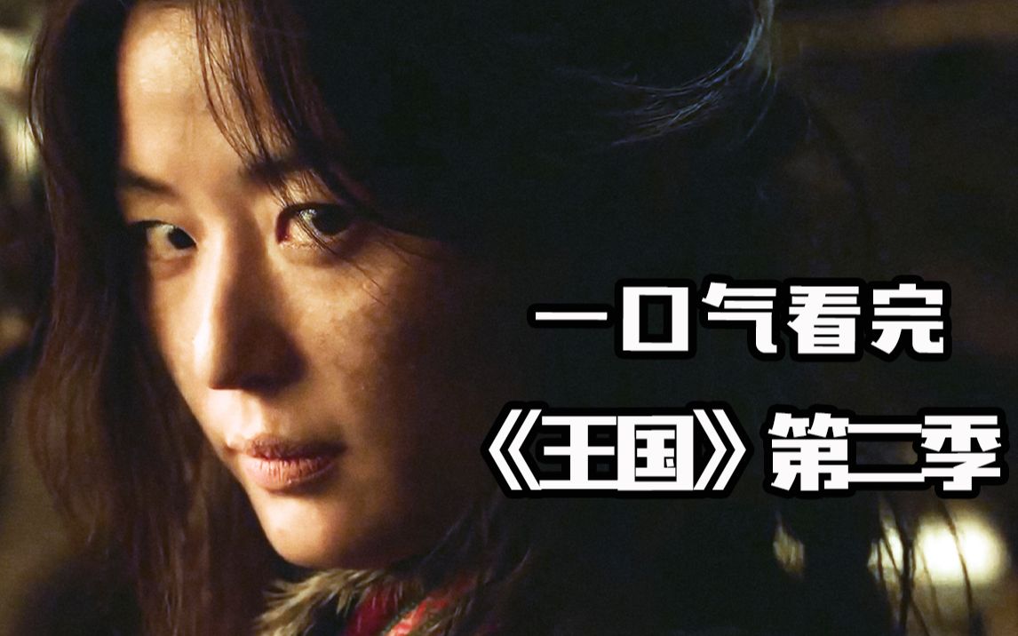 【片片】全智贤是最终BOSS？僵尸世界大战正式打响！超爽解说《王国》第二季！