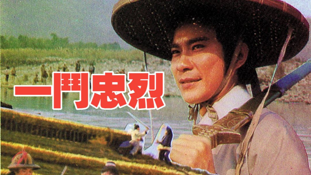 一门忠烈 (1975)