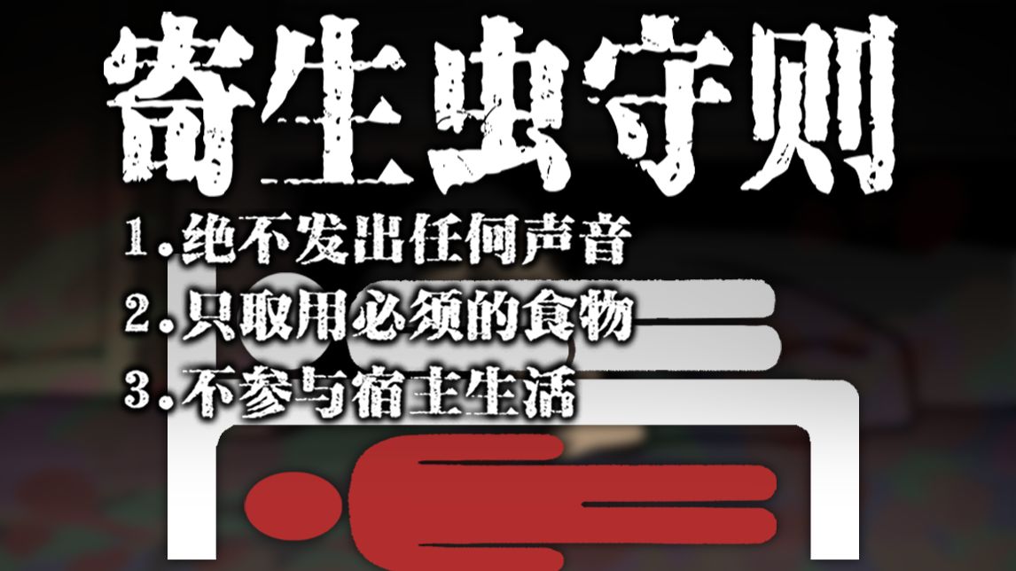 有一群人，寄生在别人床下生活…