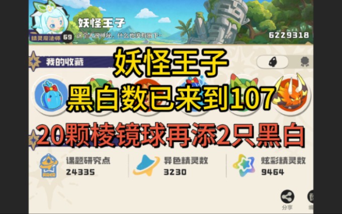 20颗棱镜球再添2只黑白，恭喜妖怪王子拿下黑白绒绒和海盔虫
