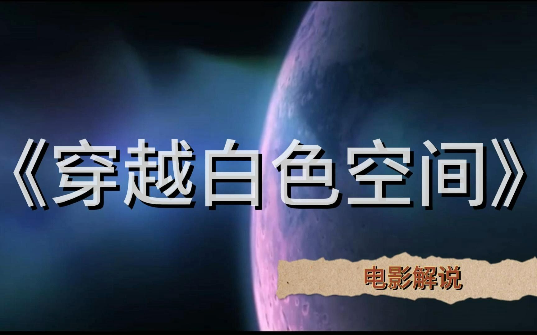 《穿越白色空间》电影解说