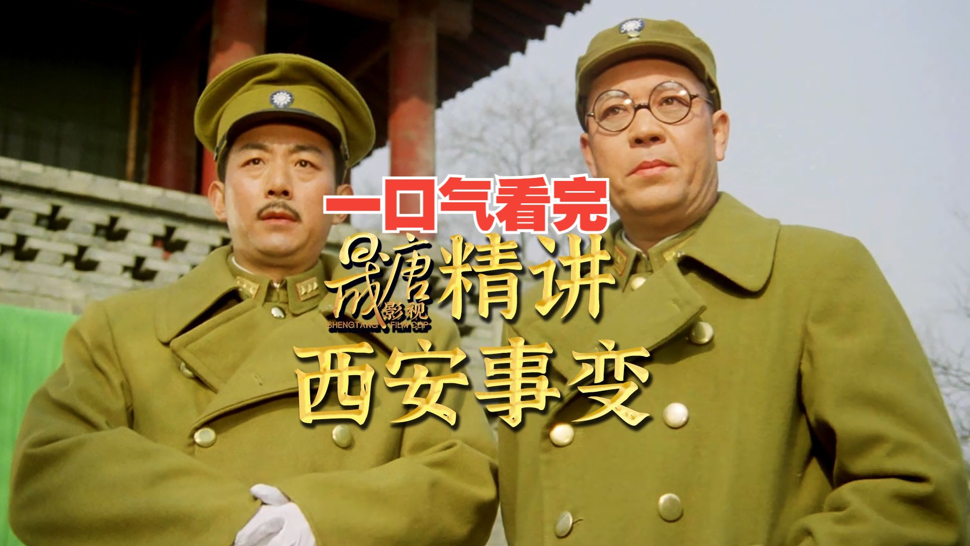 一口气看完 西安事变！