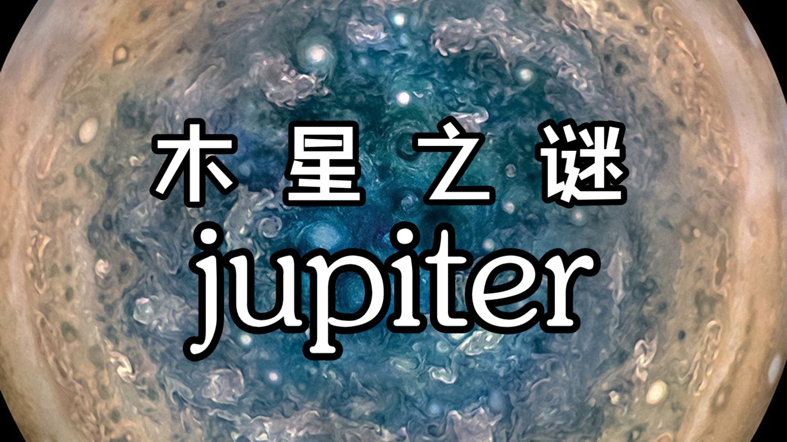 木星 |《太阳系巡礼：第五站——风暴穹顶》