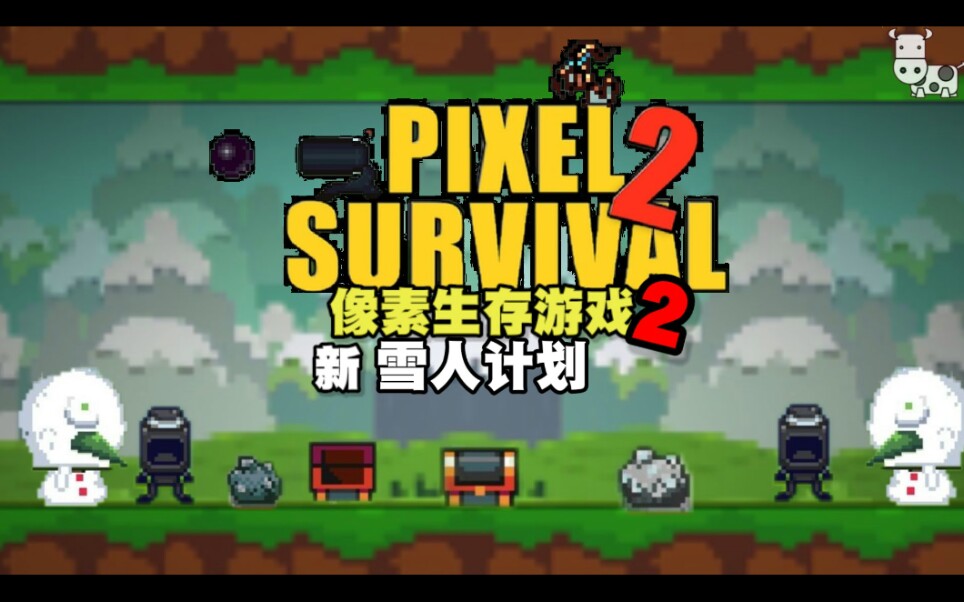 【杨帅解说】像素生存游戏2雪人计划｜01 新雪人计划来了爷青回!