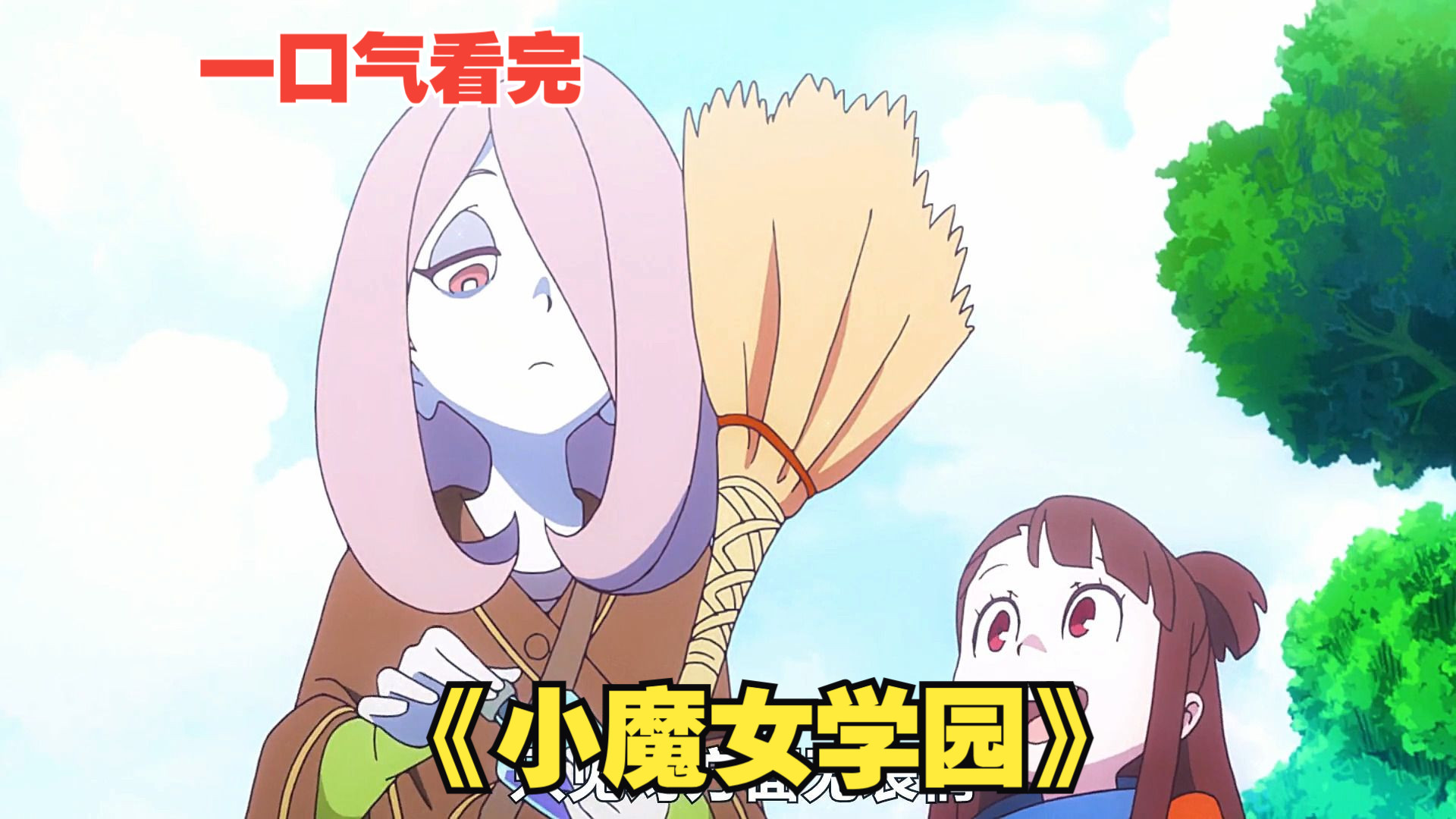 一口气看完《小魔女学园》