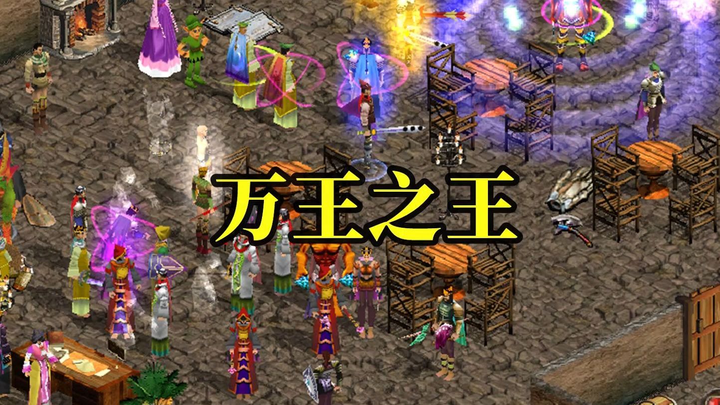 中国网游活化石《万王之王》00后可曾耳闻？