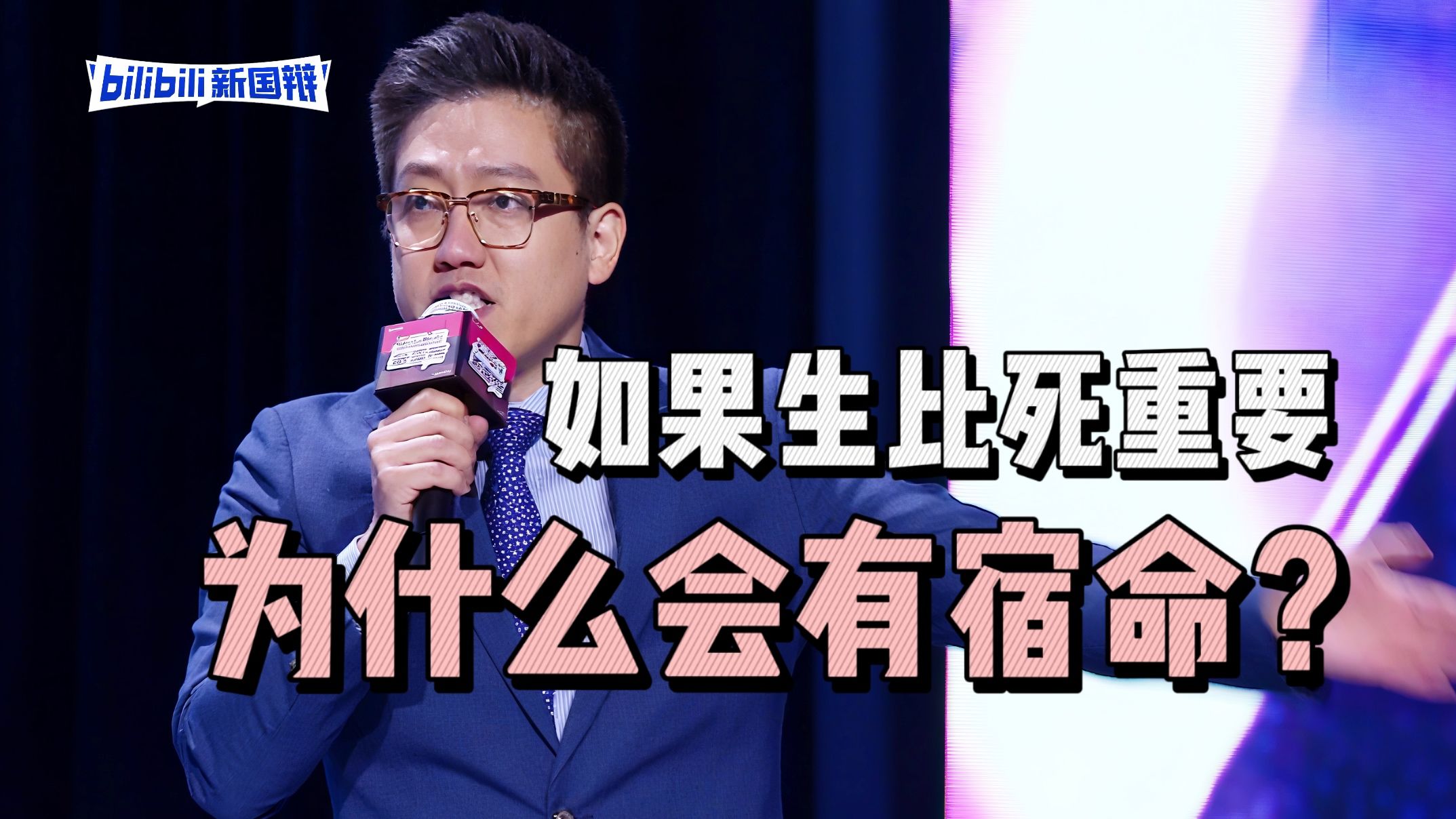我要死后，万古流芳｜2025bilibili新国辩