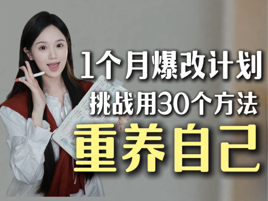 敢不敢用1个月！挑战30个重养自己的方法（准大一适用！