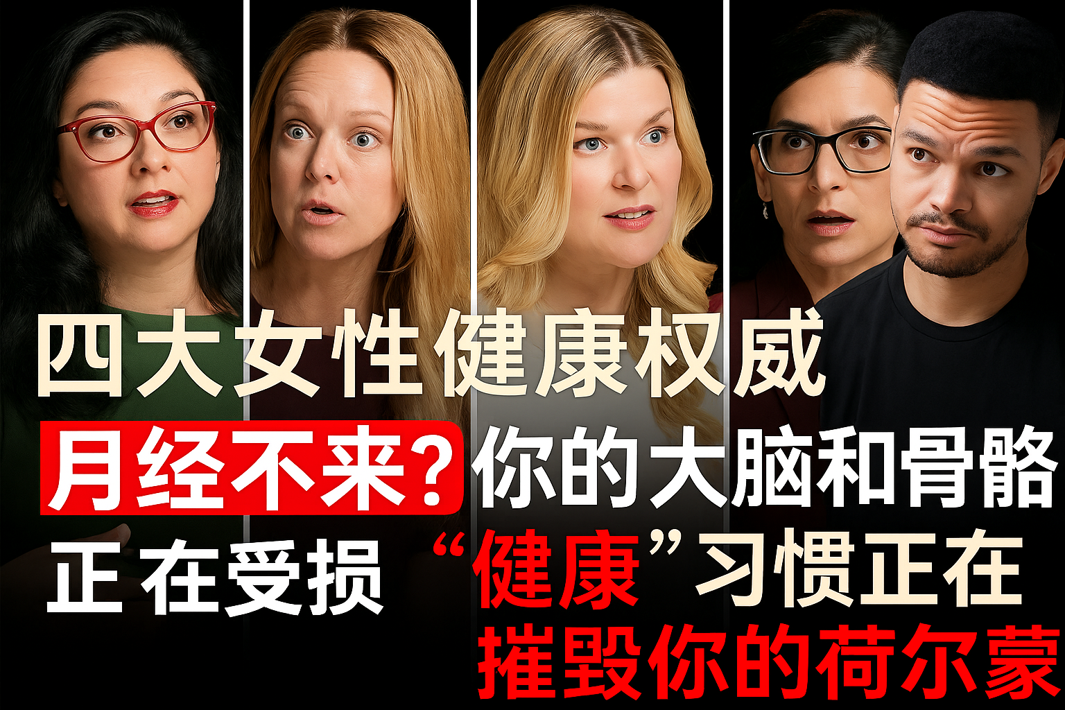 [双语]权威警告：月经消失=大脑骨骼损伤！ The Diary Of A CEO 2025-10-16