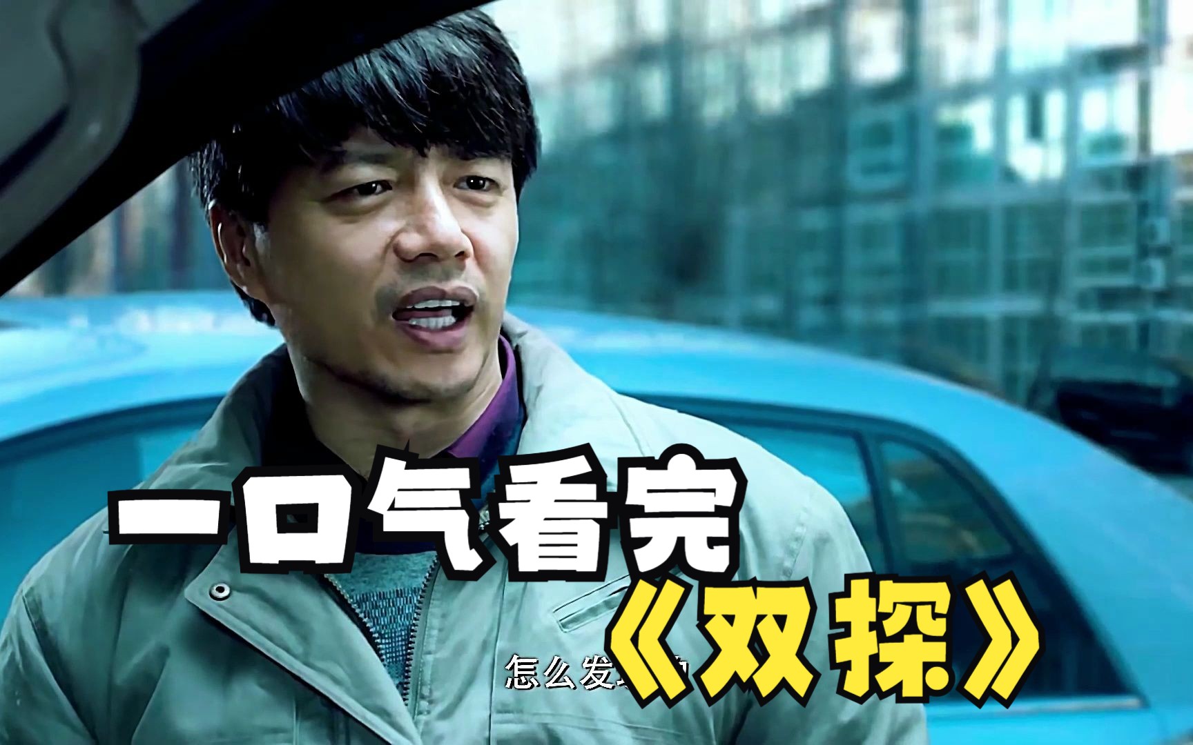 一口气看完悬疑神作《双探》，看完瞬间不热了。