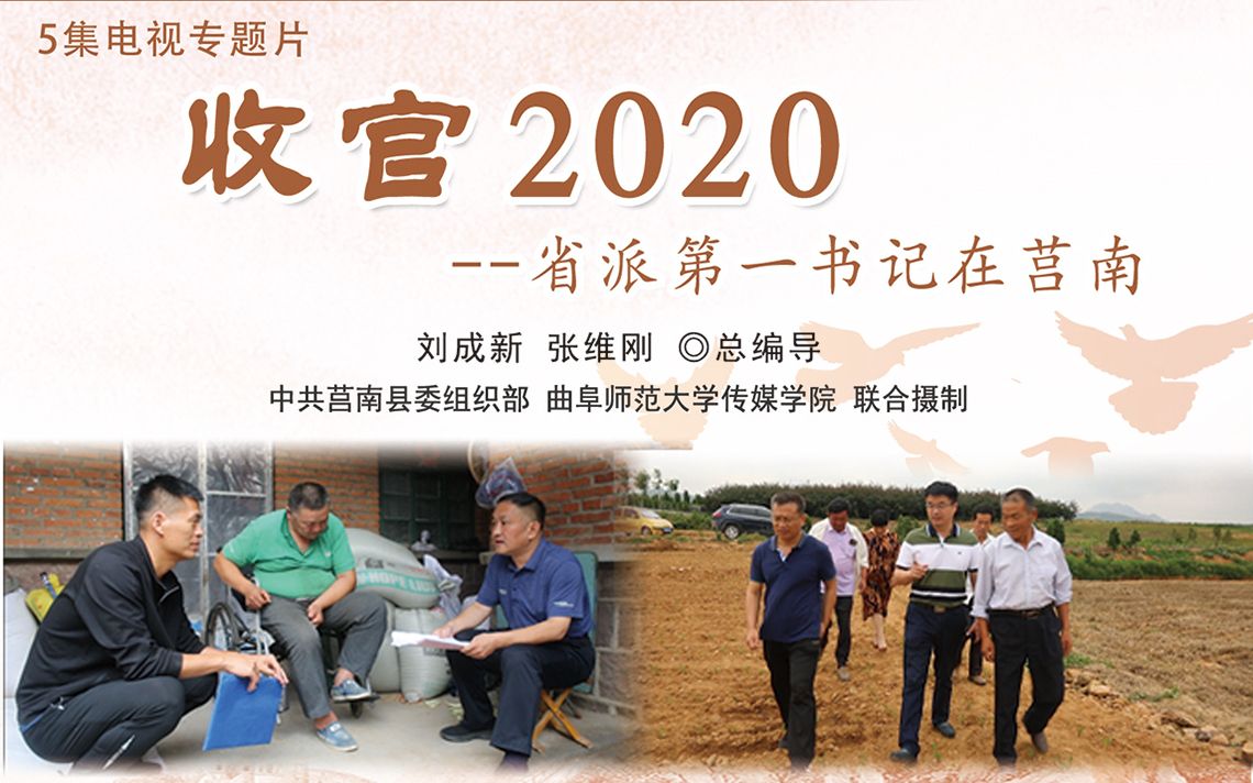 5集电视专题片《收官2020：第一书记莒南扶贫记》