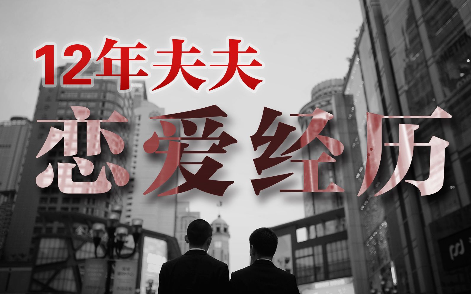 【恋爱经历】两个男人12年的爱情长跑故事