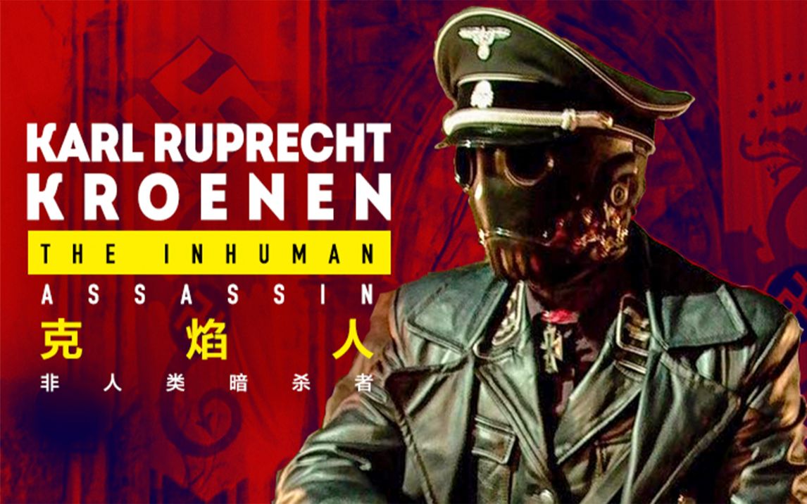 电影探索 《地狱男爵》“希特勒顶尖的暗杀者” 克焰人 卡尔·拉普莱希特·克洛南【个人译制】