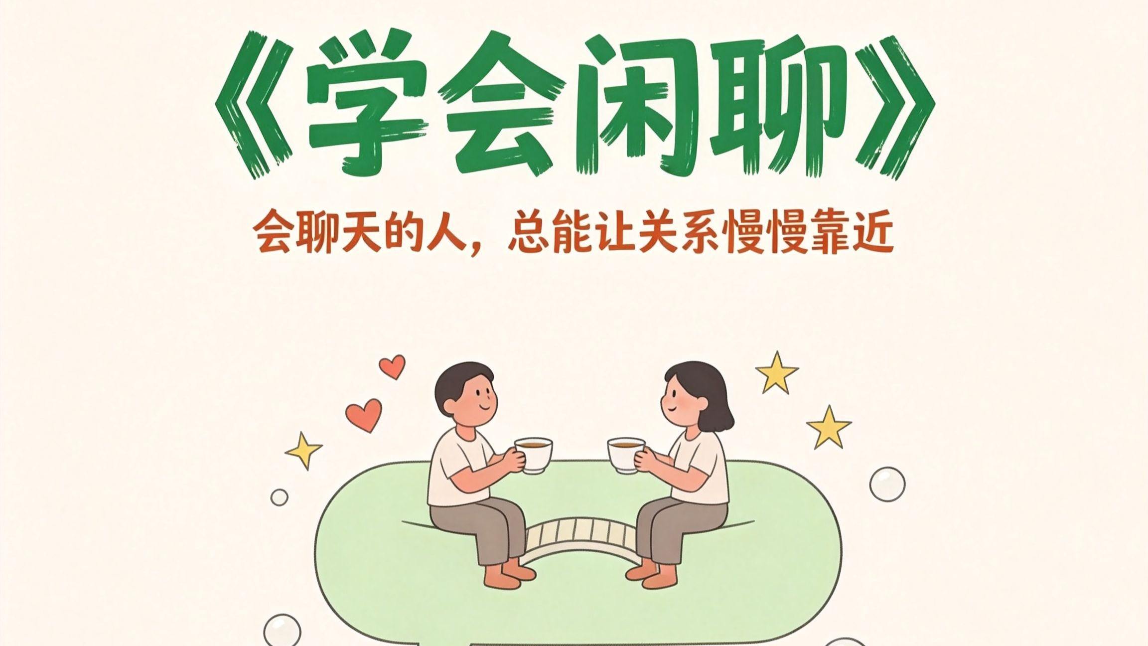 《学会闲聊》：会聊天的人，嘴其实比你还少开——他们赢在哪一步？
