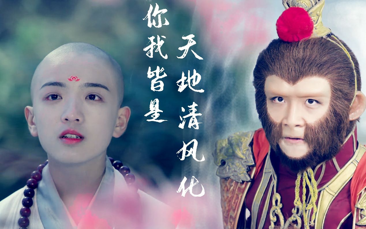 【孙悟空&amp;金蝉子】来品品小演员的台词演技叭