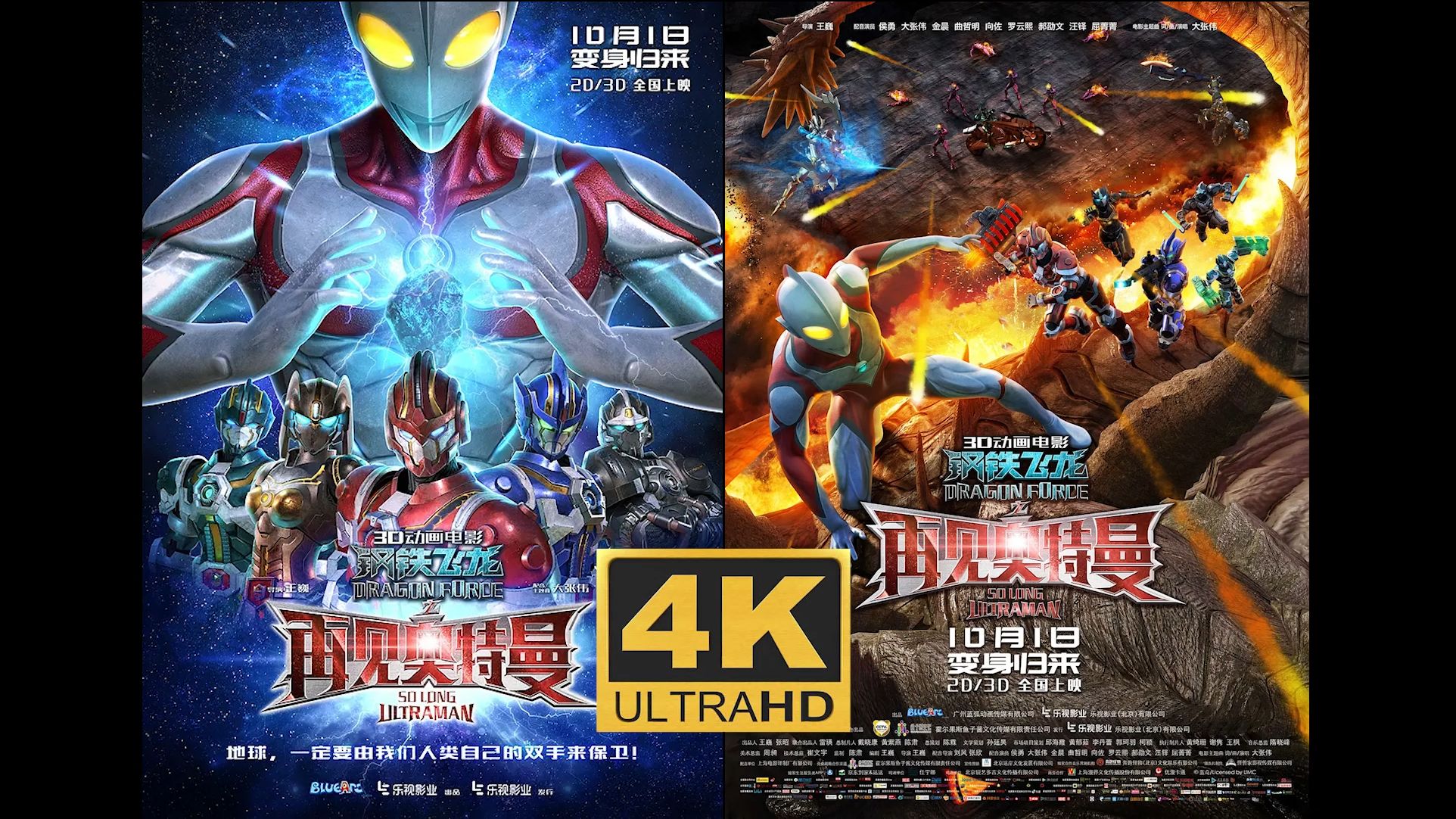 [绝版电影]钢铁飞龙之再见奥特曼 4K超清完整版