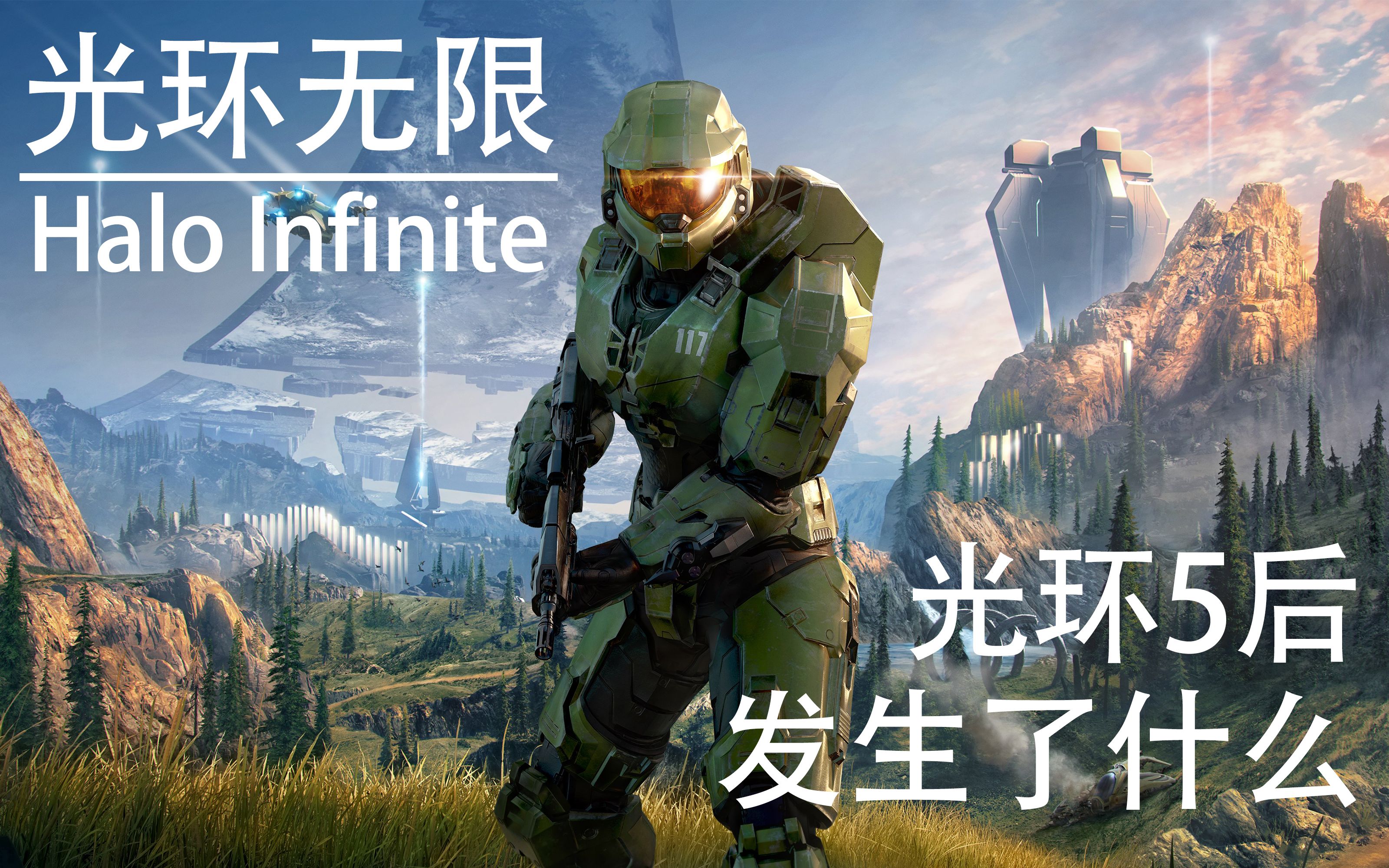 【光环无限】10分钟带你了解光环5和无限之间发生了什么