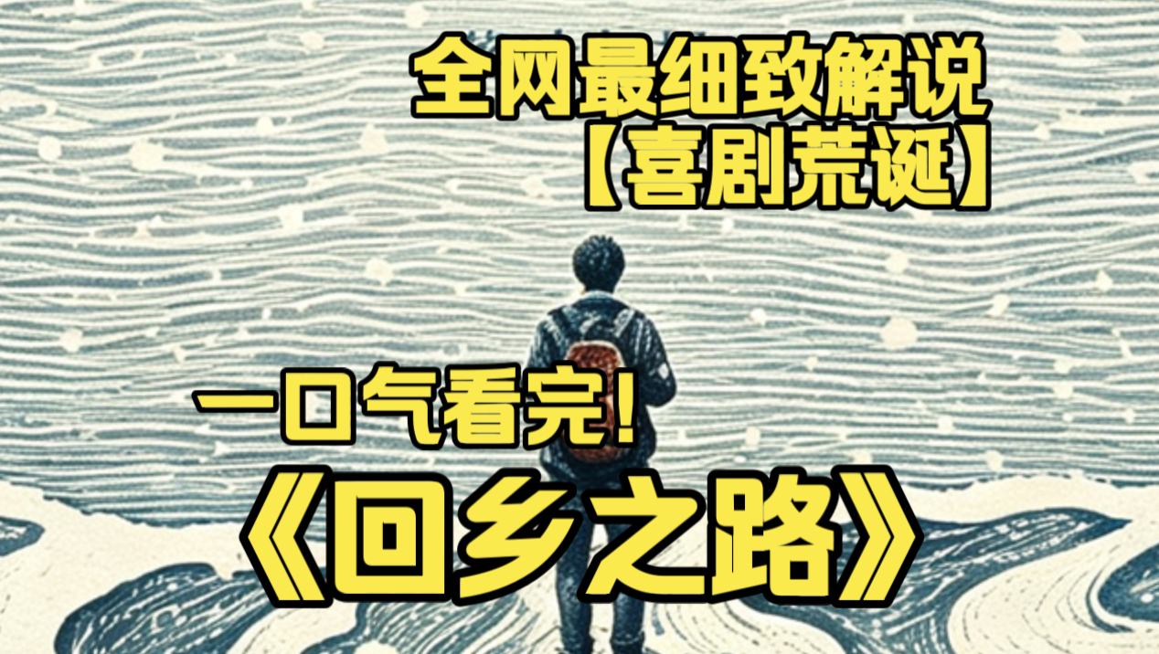 一口气看完4K画质神作《回乡之路》邓超闫妮陕北爆笑同行，看似吹牛骗子，实则倾尽家财治沙种苹果，笑点与泪点交织，后劲十足。