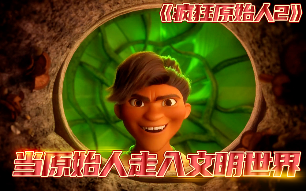 【疯狂原始人2】当原始人走入文明世界