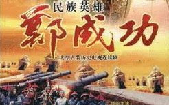 [历史古装] 郑成功(2004)