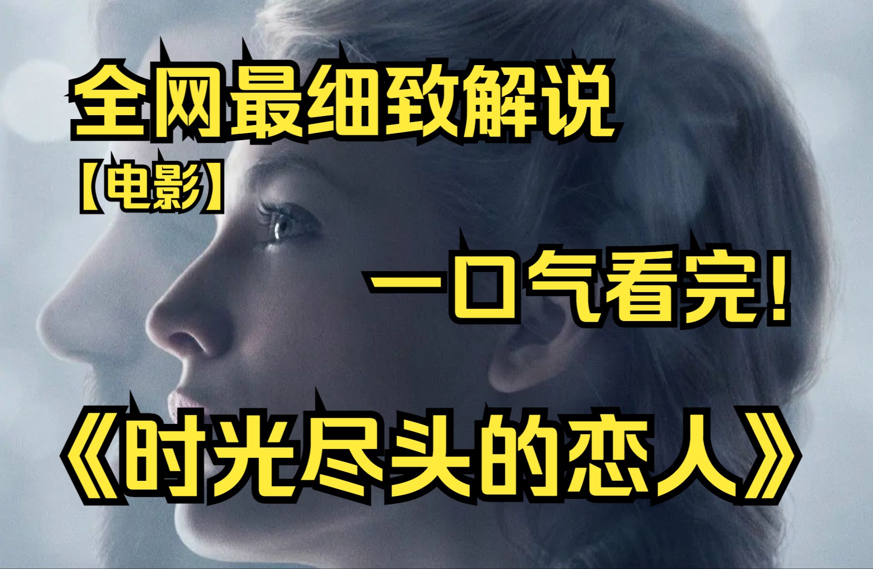 一口气看完4K画质神作《时光尽头的恋人》该讲述了一位年轻女人阿戴琳因一次意外奇迹般地不会变老、容颜永驻的故事！