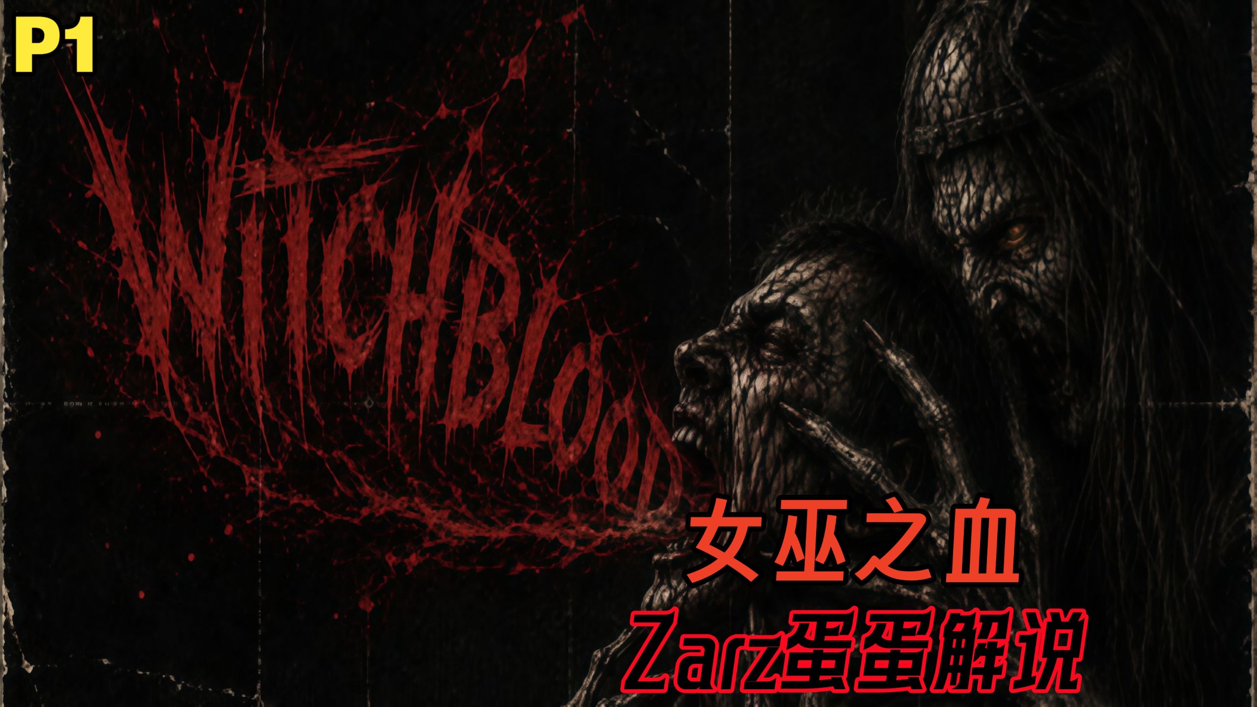 【女巫之血】极度惊悚影片第一集