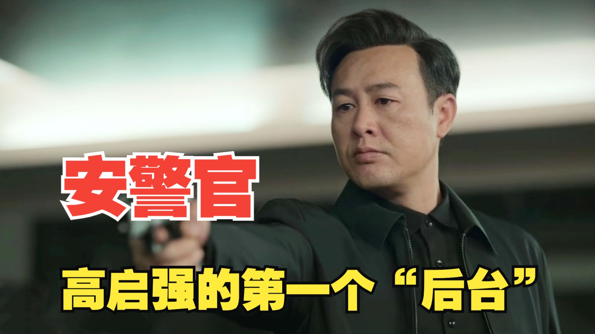 再看《狂飙》，你会发现，安欣才是高启强的第一个“后台”！