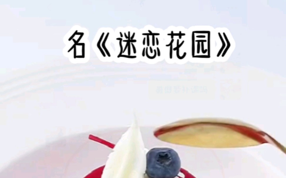 名《迷恋花园》小说推荐