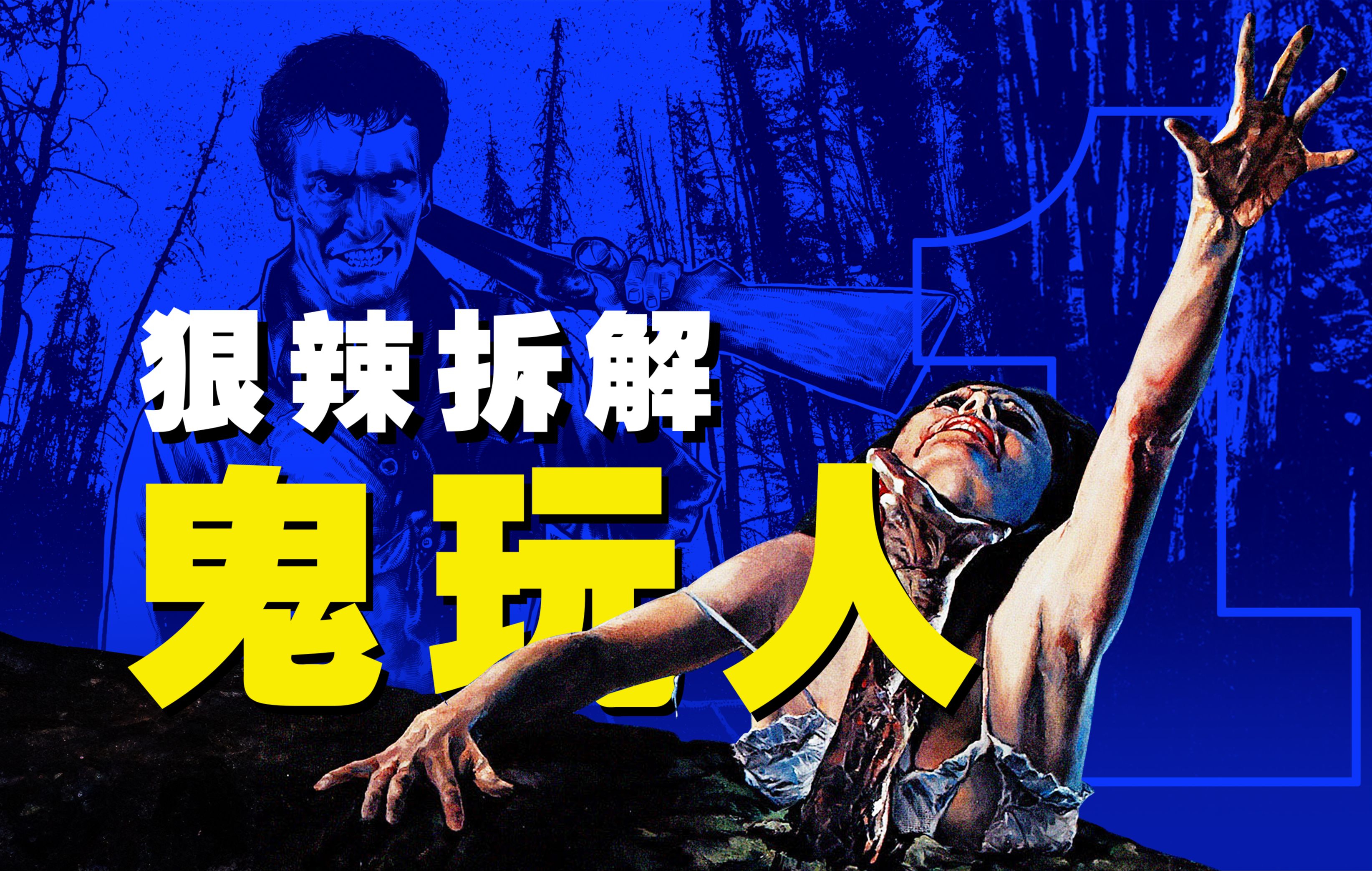 【狠辣拆解】林中小屋变地狱，人鬼对战其乐无穷！R级金招牌《鬼玩人》又名👁️尸变👁️——痛并欢乐着！